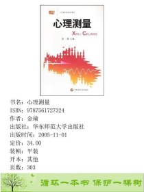 心理测量金瑜华东师范大学出9787561727324金瑜华东师范大学出版社9787561727324