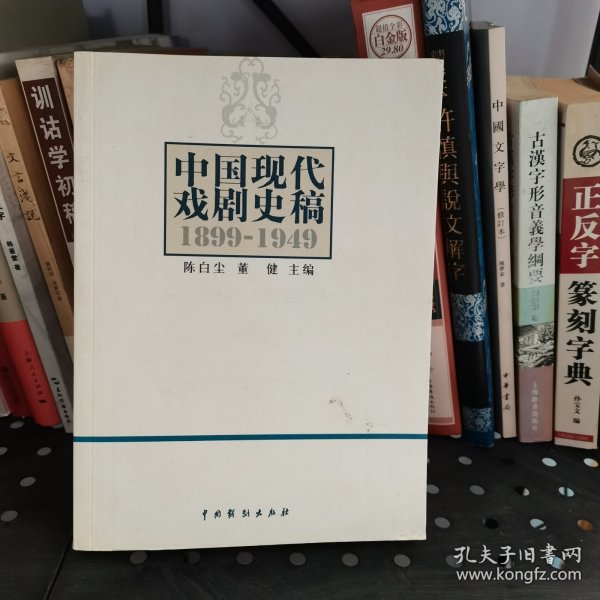 中国现代戏剧史稿（1899-1949）