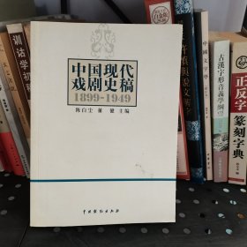 中国现代戏剧史稿（1899-1949）