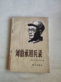 刘伯承用兵录