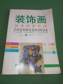 装饰画教学创意应用