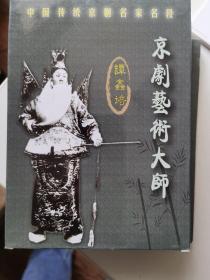 京剧光盘：京剧艺术大师谭鑫培 （CD一张）