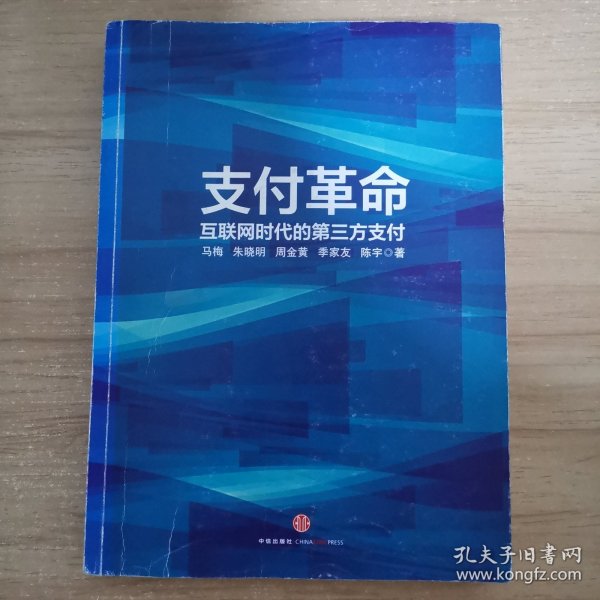 支付革命：互联网时代的第三方支付