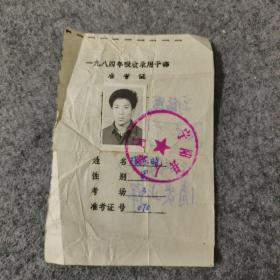 1984年吸收录取干部准考证