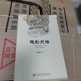 中国史话·文化系列：越剧史话