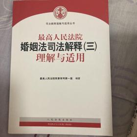 最高人民法院婚姻法司法解释（三）理解与适用