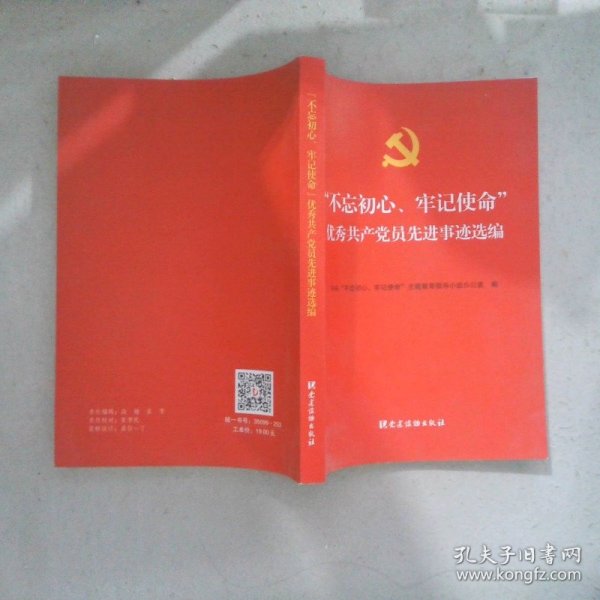 不忘初心牢记使命 优秀共产党员先进事迹选编
