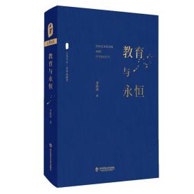 大夏书系·教育与永恒（李政涛致敬周国平之作，周国平作序推荐，名家谈教育）