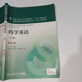 药学英语上册第5版史志祥9787117227285