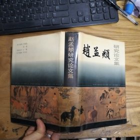 赵孟頫研究论文集， 1版1印