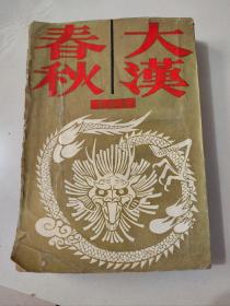 南宫搏早期作品《大汉春秋》1964初版本