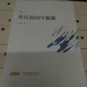 教育新闻学新探