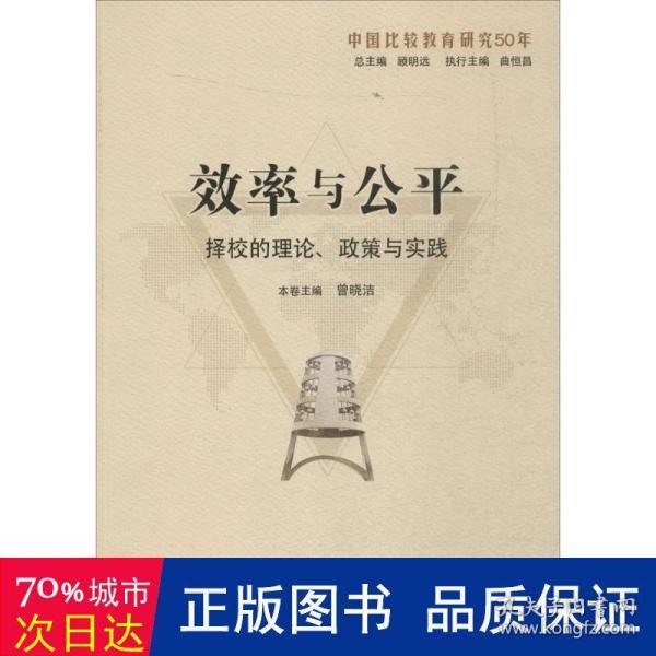 效率与公平：择校的理论、政策与实践（中国比较教育研究50年）