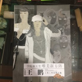 王鹏工笔人物画精品集