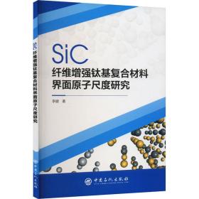 sic纤维增强钛基复合材料界面原子尺度研究 新材料 李健 新华正版