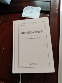 柳州明代八贤编年(精)/柳州文献丛书