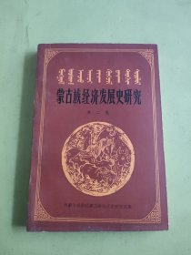 蒙古族经济发展史研究（第二集）