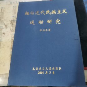 缅甸近代民族主义运动研究【张旭东签名赠书】