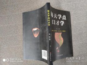 每天学点口才学