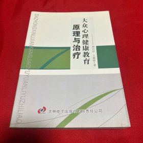 大众心理健康教育原理与治疗，2019年12月第一版第一次印刷，以图片为准