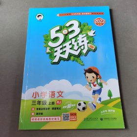 2016版53天天练：小学语文（三年级上册 RJ 人教版）