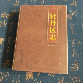 牡丹区志（1986~2005）