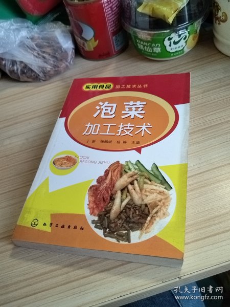 实用食品加工技术丛书：泡菜加工技术