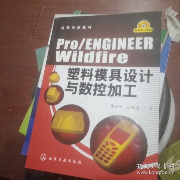 高等学校教材：Pro/ENGINEERWildfire塑料模具设计与数控加工