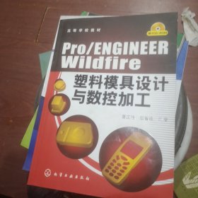 高等学校教材：Pro/ENGINEERWildfire塑料模具设计与数控加工