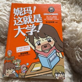 妮玛！这就是大学！