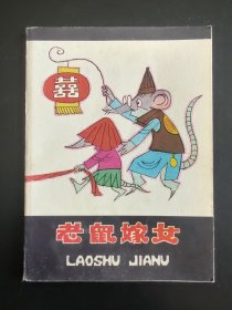 老鼠嫁女（彩色折叠连环画）品好精美