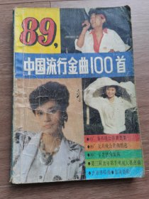 89中国流行金曲100首