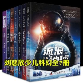 刘慈欣少儿科幻系列（共7册）