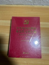 中央党内法规和规范性文件汇编 1949年10月-2016年12月 上下 未拆封