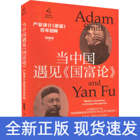 當(dāng)中國遇見《國富論》 嚴(yán)復(fù)譯介《原富》百年回眸