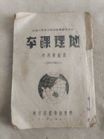 1946年胶东新华书店出版《地理课本》高级第四册。