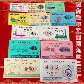 安徽皖淮机械厂十二枚套 +红山农牧场套票 12枚套共24枚