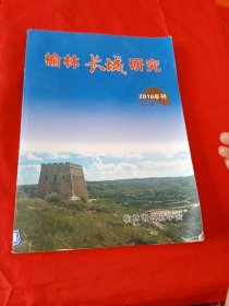 榆林长城研究2016年刊