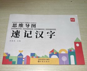思维导图速记汉字