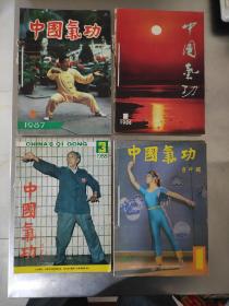 中国气功26本合售 含创刊号 1986年1-4全1987年1-4全1988年1-3 1989年1-6全1990年1-6全1992年5 1993年2 1994年9