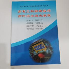 高中文科解题技巧高中历史通史教程