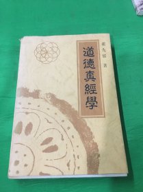 道德真经学（作者签赠本）