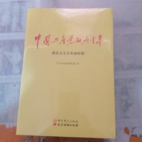 中国共产党的九十年  3本未拆封