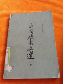 中国历史文选上册。