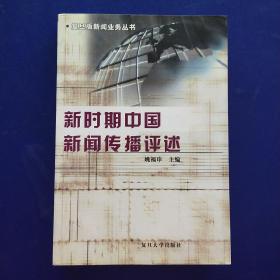 新时期中国新闻传播评述——复旦版新闻业务丛书