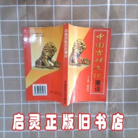 中国吉祥文化漫谈