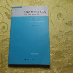 全球治理中的新兴国家