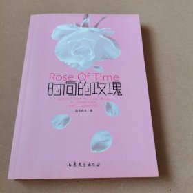 时间的玫瑰