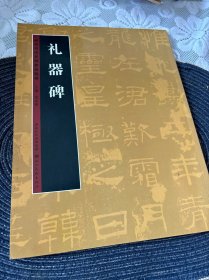 历代书法名迹技法选讲 礼器碑