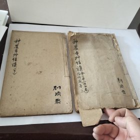 神农本草经读(全二册)，共四卷。光绪二十九年